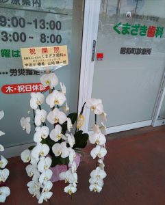 くまざき歯科昭和町診療所がコノミヤ富田林店内に移転オープン！