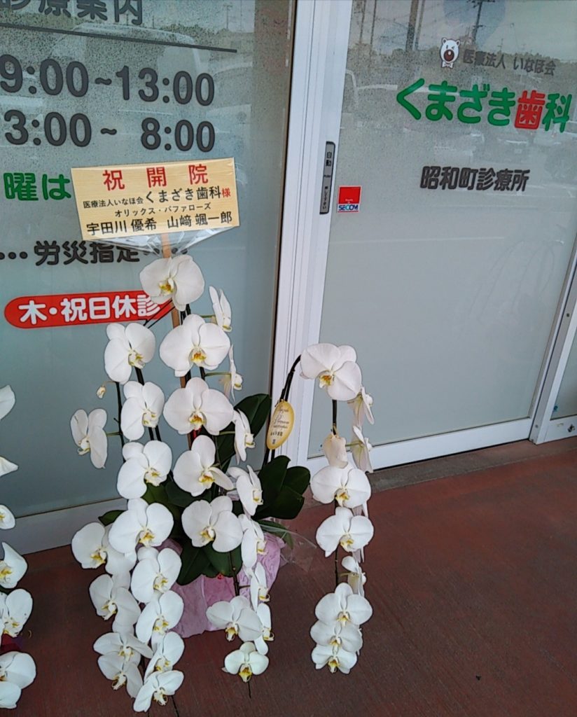 くまざき歯科昭和町診療所がコノミヤ富田林店内に移転オープン！