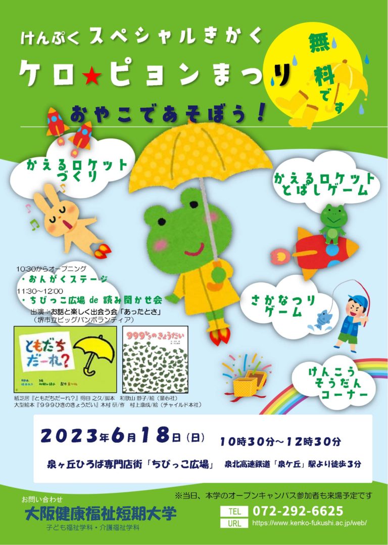 堺市南区］6月18日、ちびっこ広場で開催！お子様と楽しむ「けんぷく