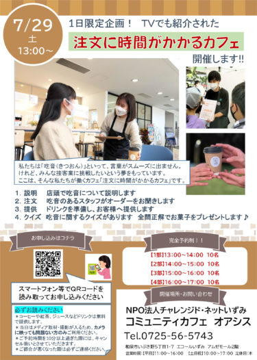 ［和泉市］吃音に悩む若者、接客業に挑戦　７月29日に和泉中央で