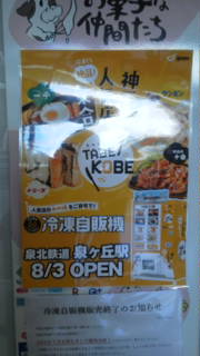 ［堺市南区］冷凍自販機が８月３日にオープン　ほっかほっか亭跡地【投稿】