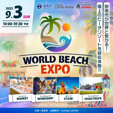 ［泉南市］９月３日「WORLD BEACH EXPO」世界のビーチリゾートを楽しむ多彩な体験とエンターテインメント