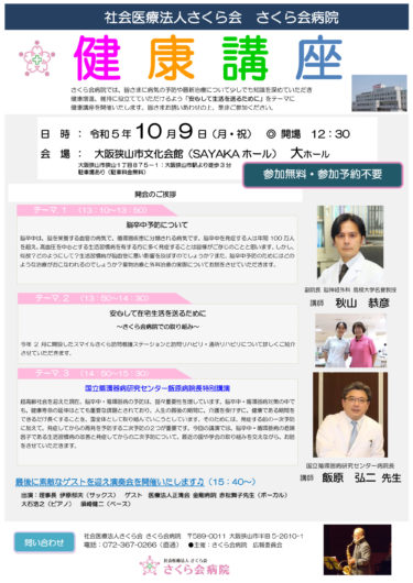 ［大阪狭山市］10月９日に健康講座　「脳卒中予防について」他　さやかホールで／さくら会病院