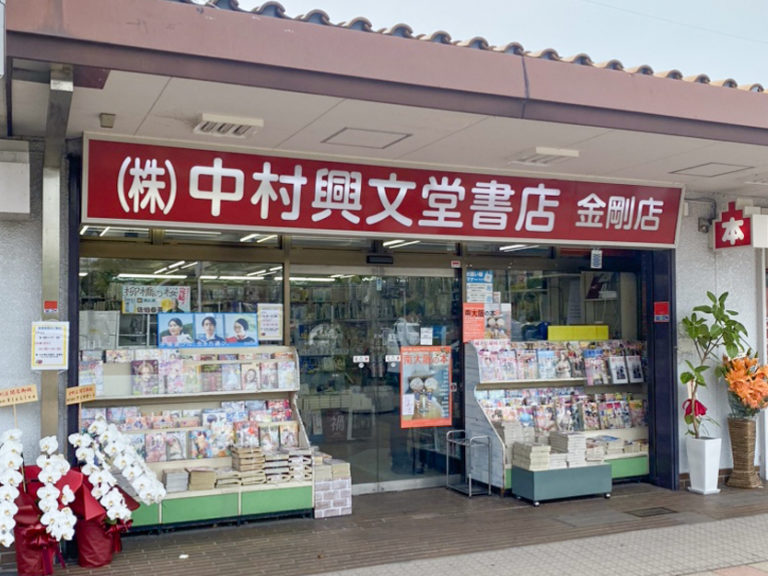 中村興文堂書店