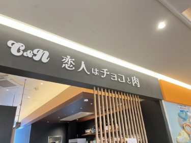 ［堺市南区］栂・美木多駅前のトナリエに新たに焼肉店「恋人はチョコと肉」がオープンしていました【投稿】