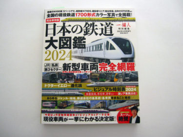 「日本の鉄道大図鑑2024」