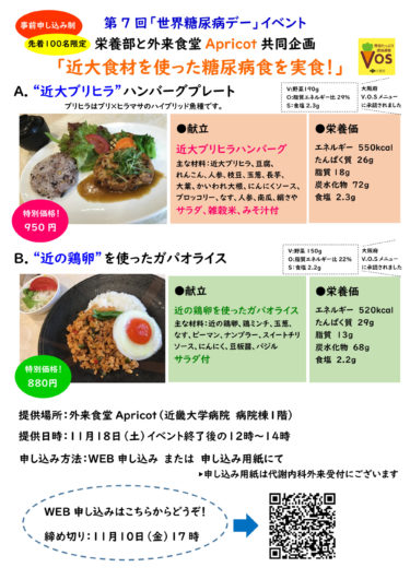 ［大阪狭山市］近大食材を実食できます　11月18日〝糖尿病デー〞に合わせイベント｜近大病院