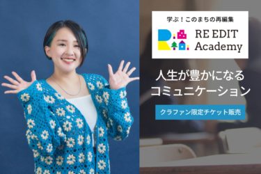 ［堺市南区］RE EDIT Academy第２弾、開校のための支援者募る
