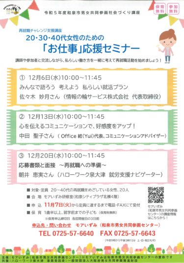 ［和泉市］女性の再就職を支援　12月６、13、20日、和泉シティでセミナー
