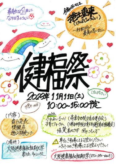 ［堺市南区］健康福祉短大で11月11日学園祭「健福祭（けんぷくさい）」開催