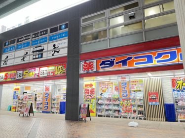 ［堺市南区］光明池駅１階、不動産店跡にドラッグストアがオープンしています【投稿】