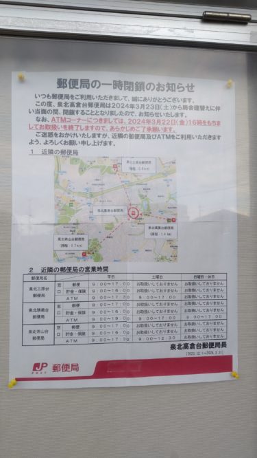 ［堺市南区］高倉台センターの郵便局が2024年３月22日で一時閉鎖【投稿】