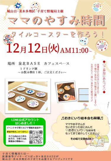 ［堺市南区］12月12日、ママのやすみ時間　タイルコースターを作ろう！【投稿】