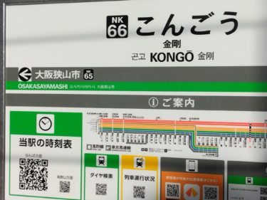 ［大阪狭山市］南海電鉄金剛駅の電車時刻表が変わりました　QRコードを読み取るスタイルに【投稿】