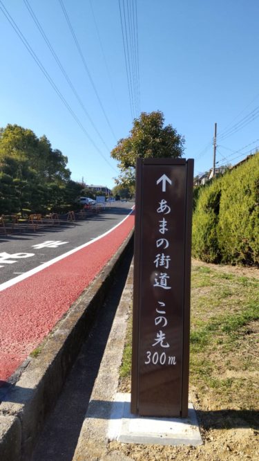 ［大阪狭山市］天野街道への「道しるべ」　案内板設置と遊歩道に塗装