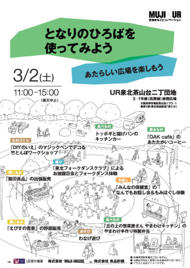 ［堺市南区］食・物・体験満載の充実イベント！３月２日11時～15時、MUJI×UR「となりのひろばを使ってみよう」