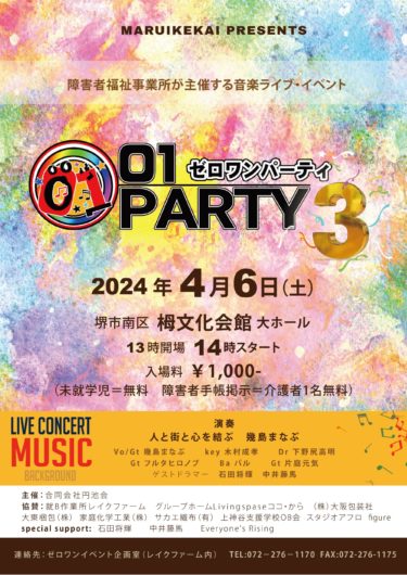 ［堺市南区］障害者福祉事業所が主催する音楽ライブイベント「01パーティー」４月６日開催【投稿】