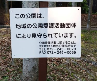 ［堺市南区］クビアカ対策は「委託外」　堺市公園協会、支援には消極的