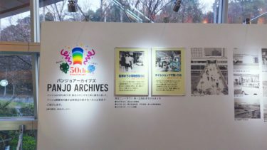 ［堺市南区］パンジョ光の広場で記念展示「パンジョ　アーカイブズ」【資料を提供しました】