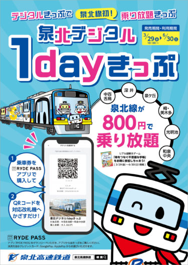 ［堺市・和泉市］泉北高速鉄道がデジタルきっぷ　全線１日乗り放題