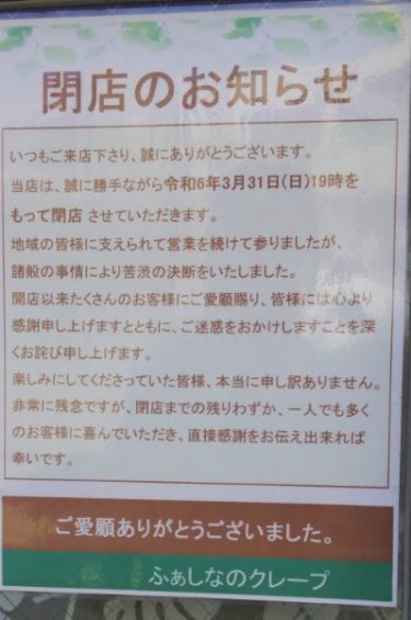 ［堺市南区］原山台のクレープ店「ふぁしなのクレープ」が３月末で閉店していました【投稿】