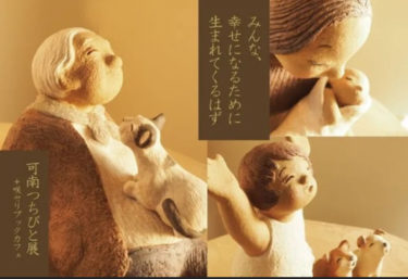 ［堺市中区］深井で作品展　５月23日〜６月１日、「可南つちびと展〜みんな、幸せになるために生まれてくるはず」