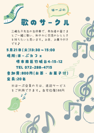 ［堺市南区］５月21日、ほーぷカフェの歌のサークルで交流を楽しもう！参加者募集中