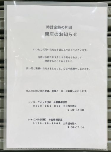 ［堺市南区］寂しくなりました　光明池駅前、サンピアの時計店が３月に閉店