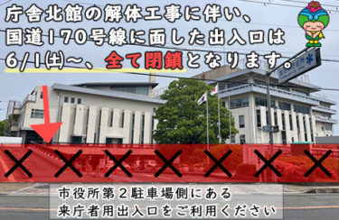 富田林市役所解体工事本格化　６月１日からの駐車場利用変更にご注意