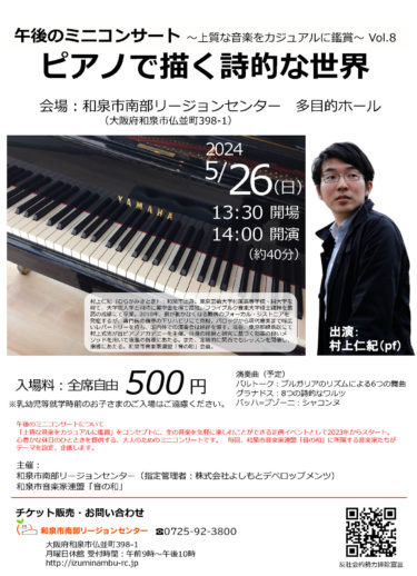 ５月26日、音の和ミニコンサート　和泉市出身村上さんピアノ演奏