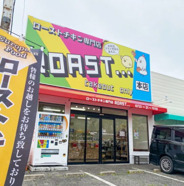［富田林市］ローストチキンの専門店　６月末まで「本紙見た」で人気の串１本進呈