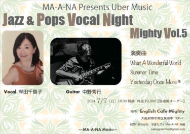 ［堺市南区］泉田中のカフェで７月７日ジャズライブ　MA-A-NA Presents Uber Music「Jazz＆Pops Vocal Night MightyVol.5」