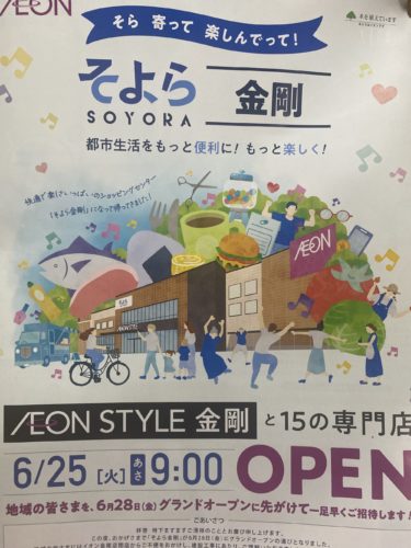 ［大阪狭山市］そよら金剛、６月25日より先行オープン！グランドオープンは６月28日