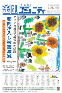 金剛さやまコミュニティ2024年８月29日号