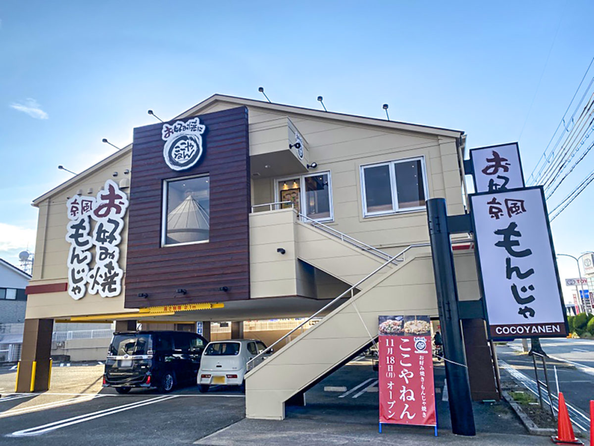 堺市南区］岩室にお好み焼きともんじゃの店がオープン 本紙持参で1
