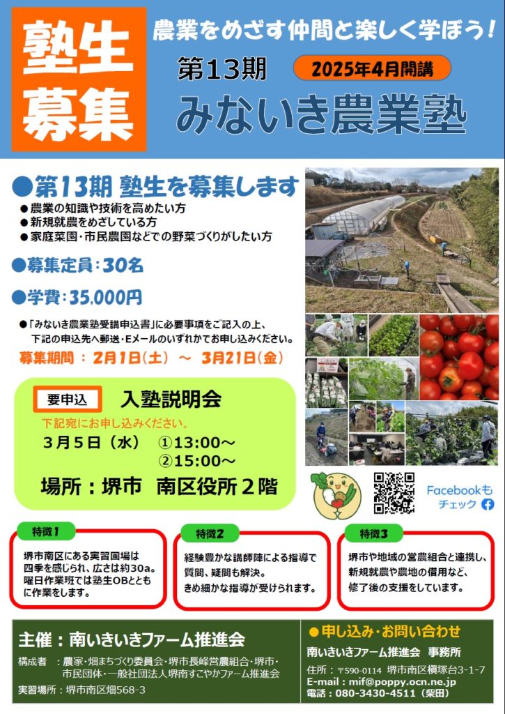 堺市南区］みないき農業塾、13期生募る 市や組合が手厚く支援｜泉北