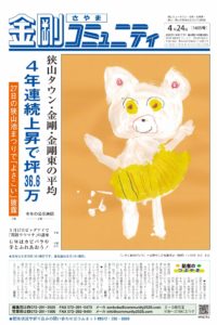 金剛さやまコミュニティ４月24日号