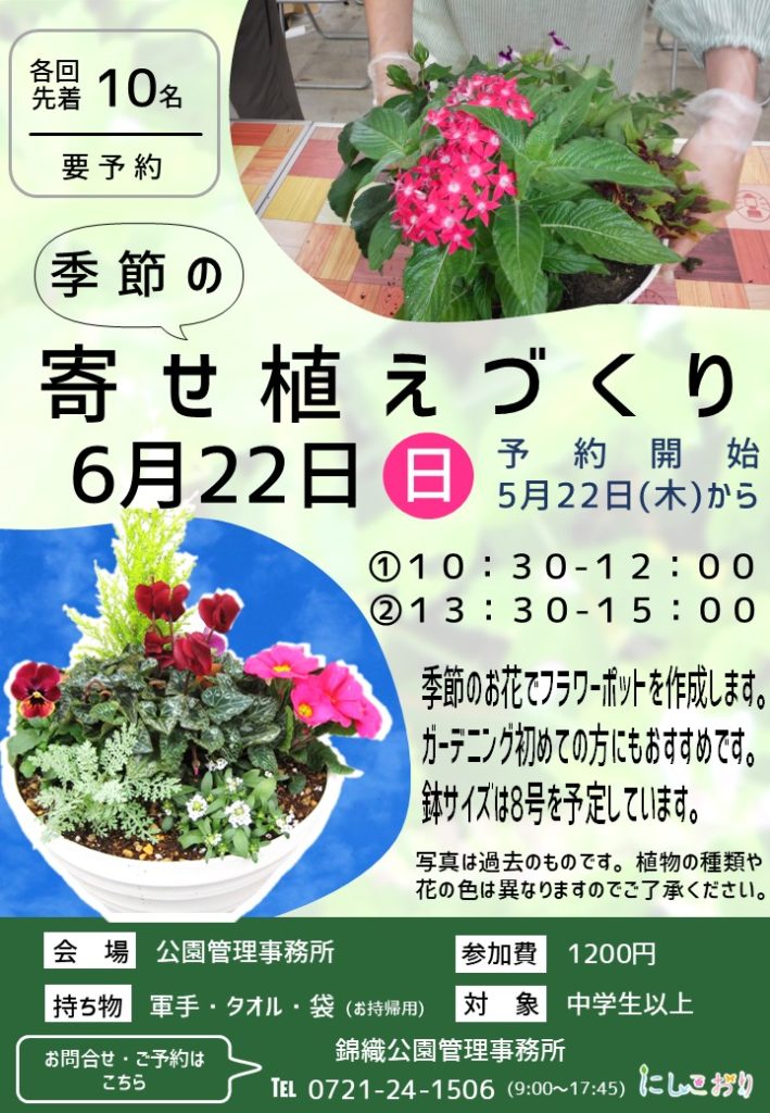 富田林市］6月22日、季節の花で寄せ植え作成／錦織公園｜泉北・金剛さ