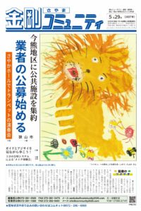 金剛さやまコミュニティ５月29日号