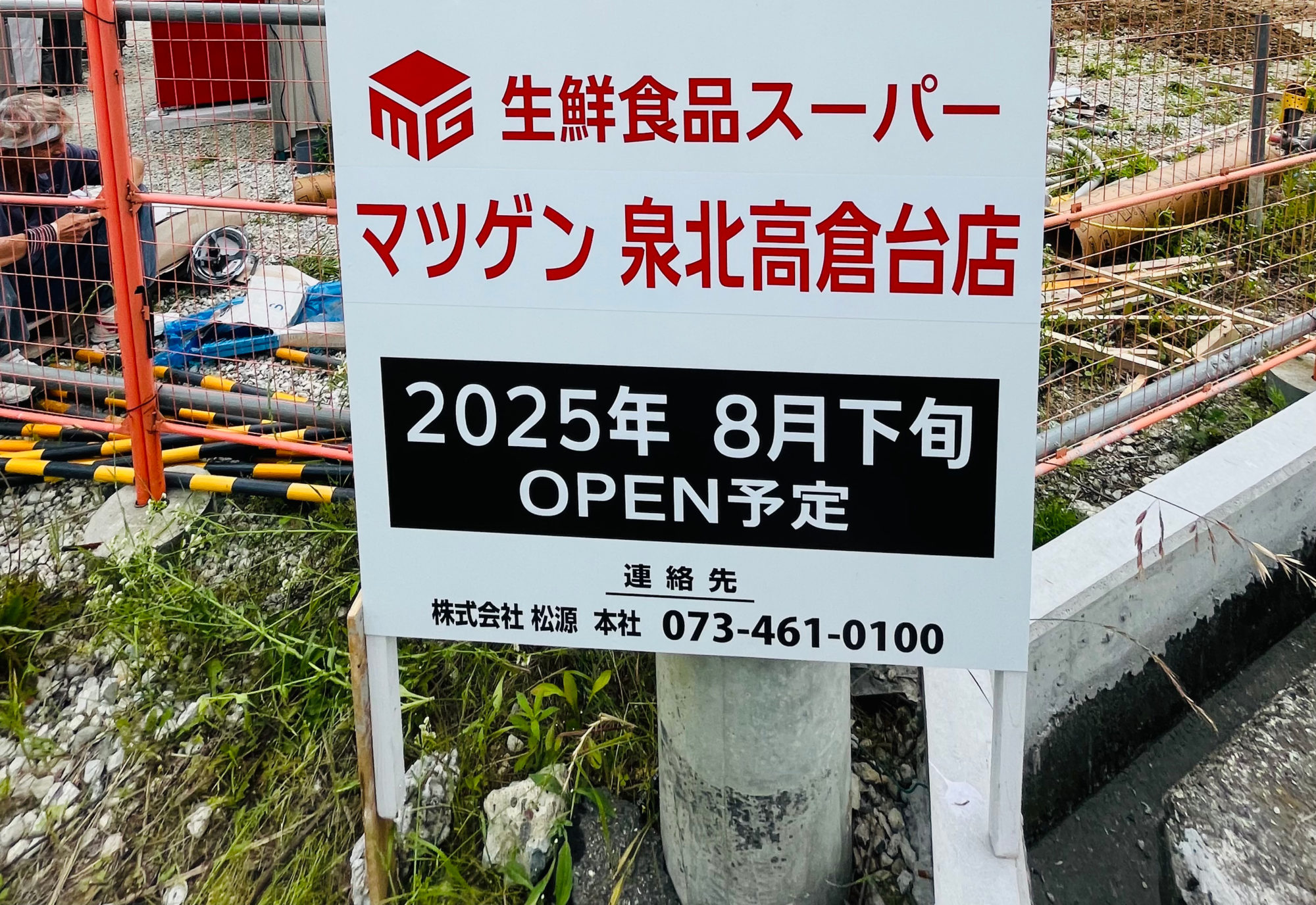 マツゲン泉北高倉台店