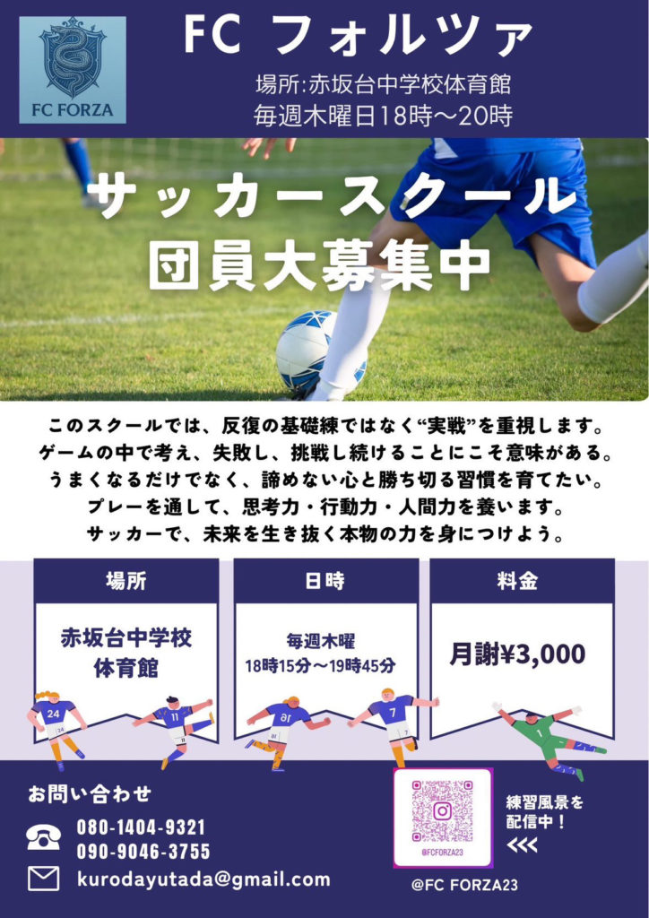 サッカースクールFCフォルツァ募集チラシ