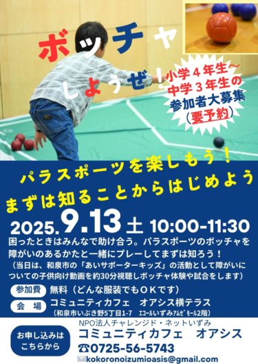 ［和泉市］９月13日、サポーターキッズ研修　障害者への手助けや配慮を学ぶ