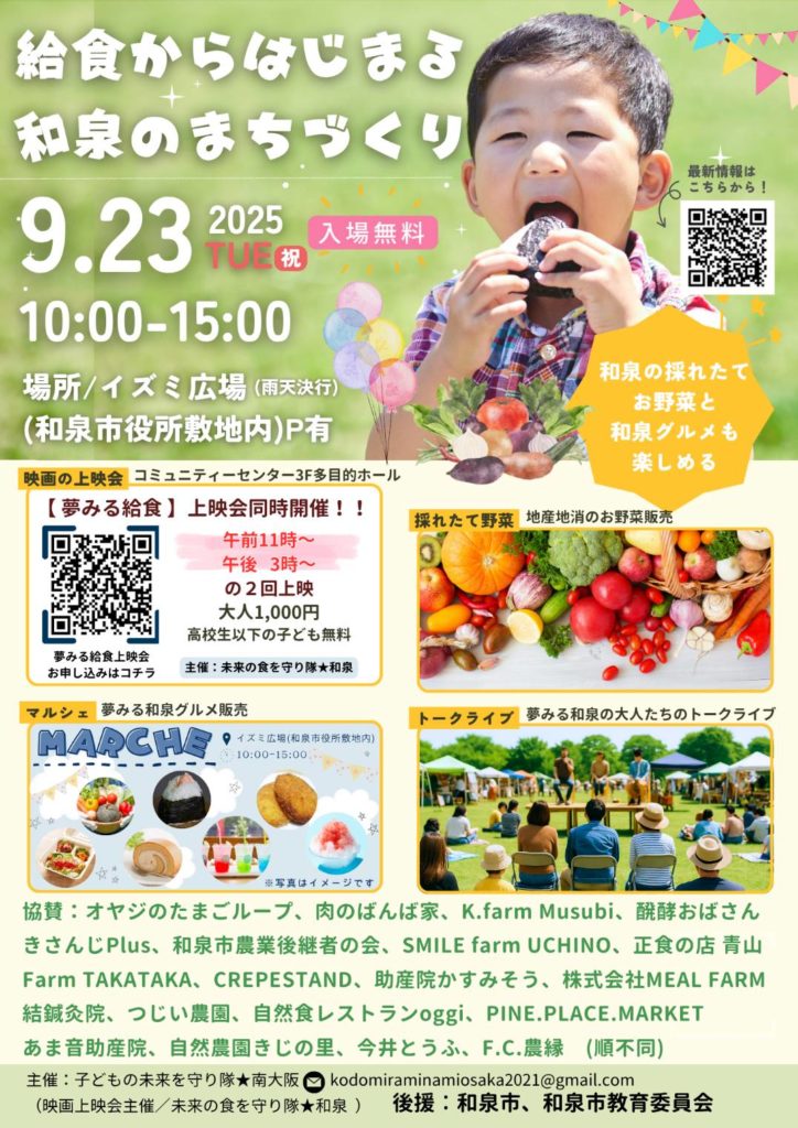 給食から始まる和泉のまちづくり