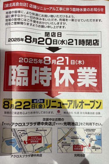 ［堺市南区］マツゲン泉北高倉台店臨時休業のお知らせ【投稿】
