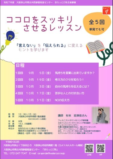 ［大阪狭山市］９月５日～、気持ちを伝えるには？　５回講座、女性対象