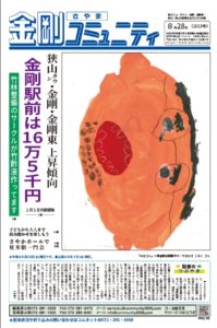 金剛さやまコミュニティ８月28日号