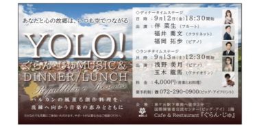 ［堺市南区］生演奏とコース料理、完全バリアフリーでゆったり気軽に／Cafe&Restaurantぐらん・じゅ