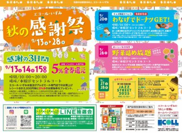 ［和泉市］９月13～28日、エコール・いずみで秋の感謝祭