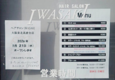 ［堺市南区］＜続報＞高倉台マツゲン横のヘアサロンのオープン日決定【投稿】