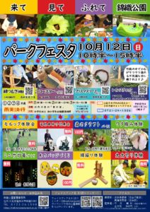 秋のパークフェスタ　錦織公園